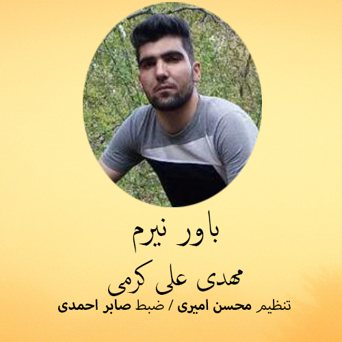 مهدی علی کرمی باور نیرم